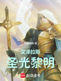艾泽拉斯圣光黎明精校