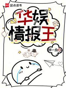 华娱情报王笔趣阁正版阅读