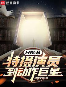 日娱从特摄演员到动作巨星 笔趣阁