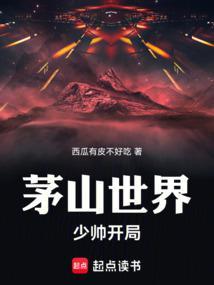茅山世界少帅开局!下午