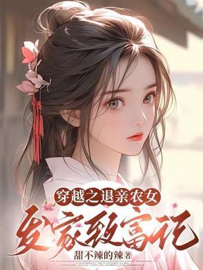 穿越农女发家致富的