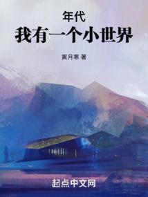 我有一个小世界全本免费