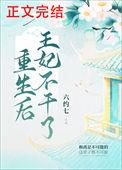 重生后王妃不干了六约七免费阅读
