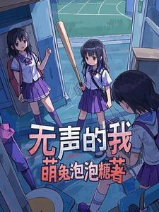 无声的要角