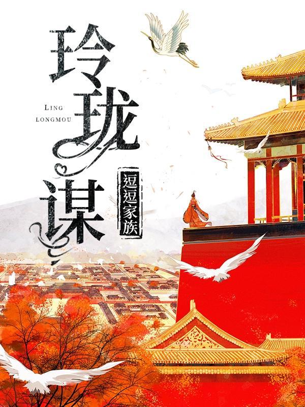 玲珑谋txt姜末