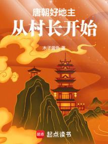 唐朝好地主从村长开始TXT