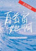 白首富她啊讲的什么