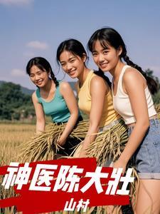 山村小神医陈凡