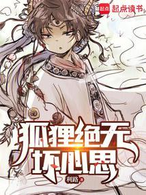 狐狸绝无坏心思结局