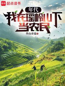 年代我在瑶岭山下当农民 华山弃徒