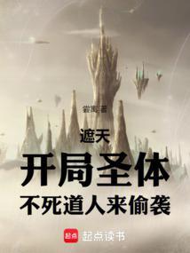 遮天开局圣体不死道人来偷袭笔趣阁