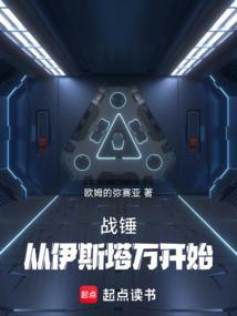 战锤从30k开始远征多元宇宙免费阅读最新章节列表