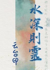 水深则灵(骨科1v1)