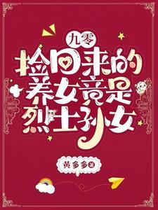 九零:捡回来的养女竟是烈士孙女
